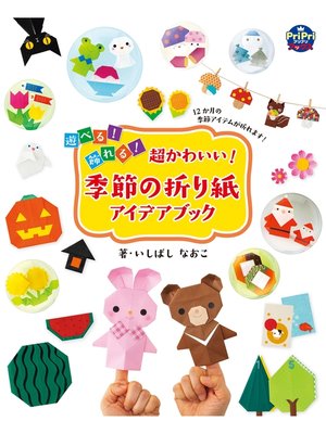 cover image of 超かわいい!季節の折り紙アイデアブック 遊べる! 飾れる!